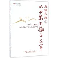 正版新书]丝绸之路之从西安到撒马尔罕安顿9787508536019