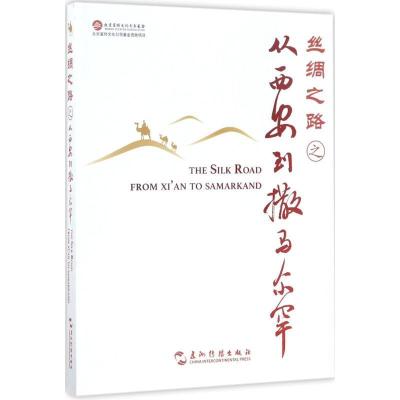 正版新书]丝绸之路之从西安到撒马尔罕安顿9787508536019