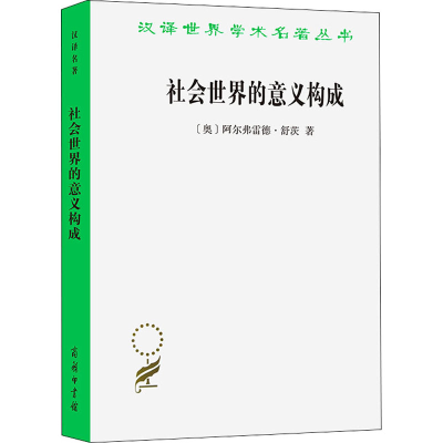 醉染图书社会世界的意义构成97871000964