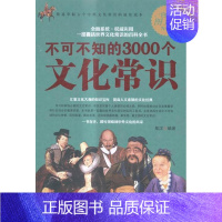 [正版]不可不知的3000个文化常识:白金图文版书星汉文化史世界通俗读物 文化书籍