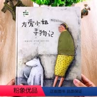 [正版]班石心灵成长绘本:友爱小姐寻狗记 情绪管理与性格培养睡前故事书幼儿图画书3-4-6-8周岁早教启蒙书籍幼儿园小