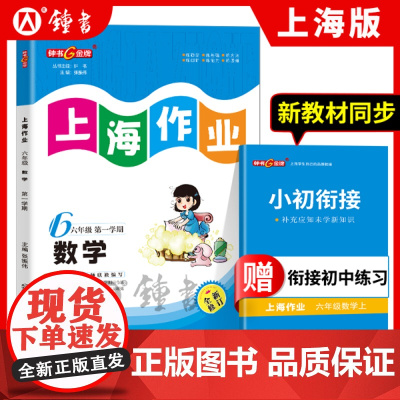 钟书金牌上海作业数学6年级上六年级第一学期数学全新修订版上海地区常备教辅小学教辅课外辅导读物