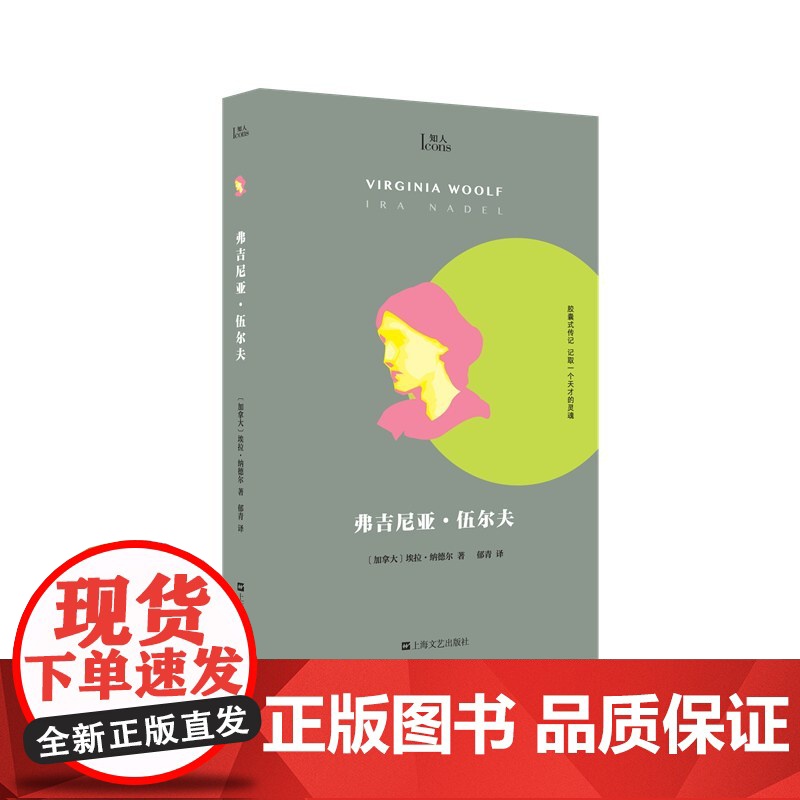 弗吉尼亚·伍尔夫(知人系列,胶囊式传记,记取一个天才的灵魂!20世纪女 埃拉?纳德尔 上海文艺出版社 正版书籍