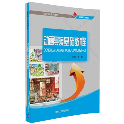 正版新书]动画导演基础教程姚桂萍9787302445487