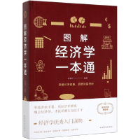 音像图解经济学一本通栾振芳
