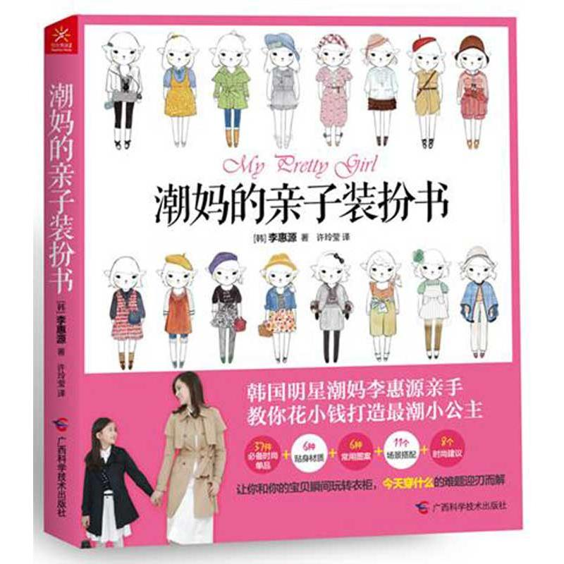 正版新书]潮妈的亲子装扮书(韩)李惠源9787807637905
