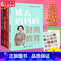 [正版]赠愿望清单特别狠心特别爱系列套装全4册 特别狠心特别爱3册+犹太妈妈的财商教育 沙拉家庭教育财商培养育儿法则启