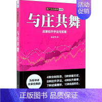 [正版] 与庄共舞:庄家拉升手法与实录 麻道明著 跟庄技巧提升入门提高技法 金融股票炒股投资入门到精通书籍 股市操盘教程