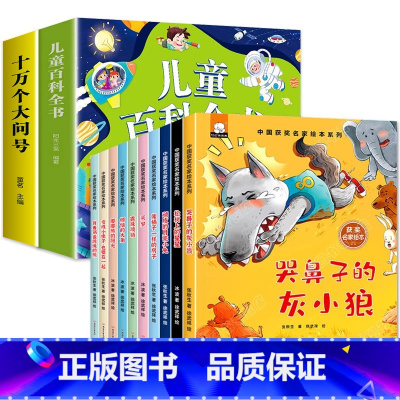 十万个为什么+儿童百科+一年级获奖名家绘本① [正版]十万个为什么儿童绘本3一6一8岁幼儿版到一年级阅读课外书必读彩绘注