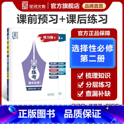 化学★[人教版RJ]夯实版 选择性必修第二册 [正版]学练考 高中化学 选择性必修二2人教版RJ标星夯实版高一二三同步练