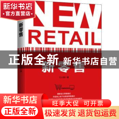 正版 新零售 王大国 天津人民出版社 9787201142340 书籍