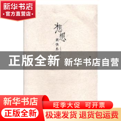 正版 想想就快乐 野孩儿著 岳麓书社 9787553807676 书籍