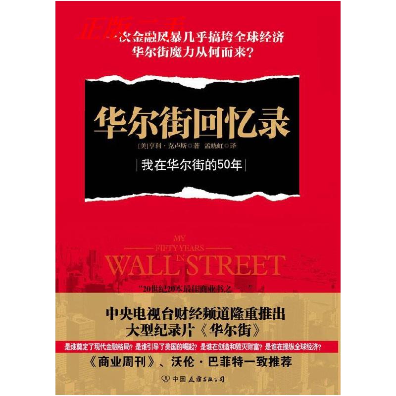 正版新书]华尔街回忆录[美]亨利·克卢斯 孟晓虹9787505727922
