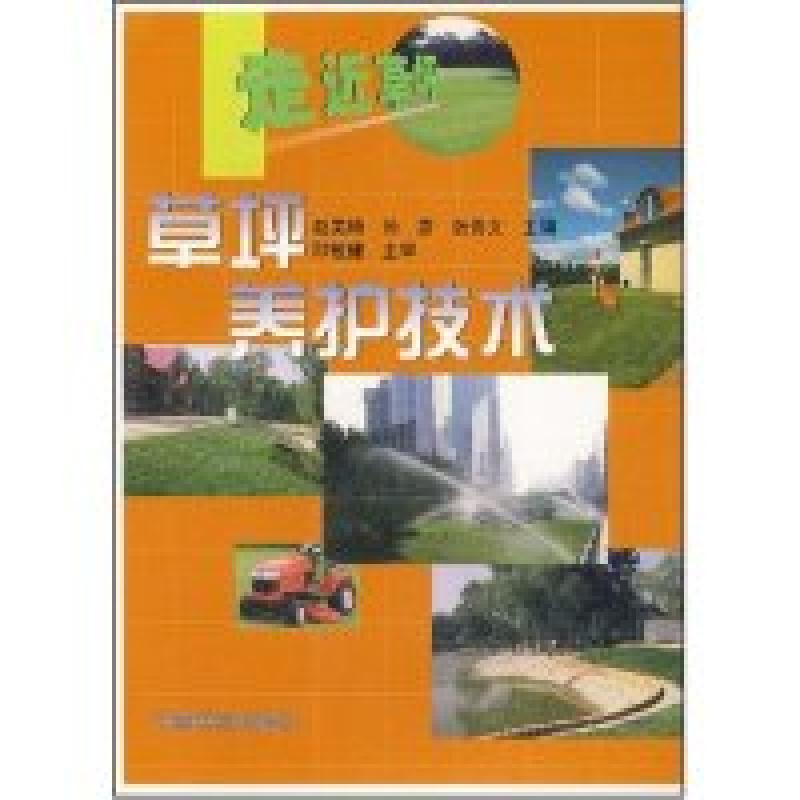 正版新书]草坪养护技术(走近草坪)赵美琦9787503825316