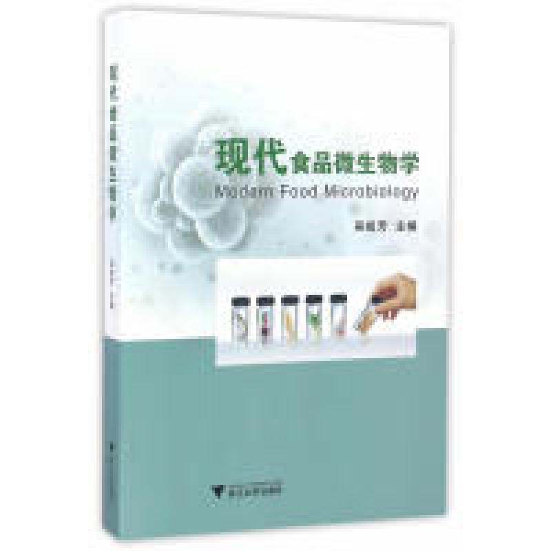 正版新书]现代食品微生物学吴祖芳9787308161992