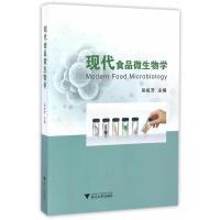 正版新书]现代食品微生物学吴祖芳9787308161992