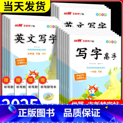 语文写字高手 人教版 三年级上 [正版]优翼古新特字帖写字高手语文英语临写本小学一年级二年级三年级四年级五年级六年级上册
