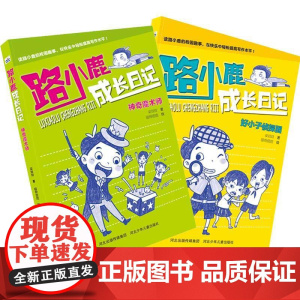 路小鹿成长日记(好小子侦探团+神奇魔术师)