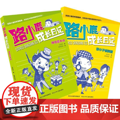 路小鹿成长日记(好小子侦探团+神奇魔术师)