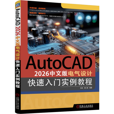 正版新书]AUTOCAD 2026中文版电气设计快速入门实例教程刘清,胡
