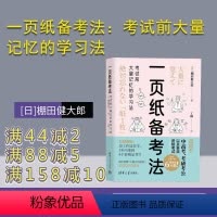 [正版]新书 一页纸备考法:考试前大量记忆的学习法 [日]棚田健大郎、丁楠 学习方法