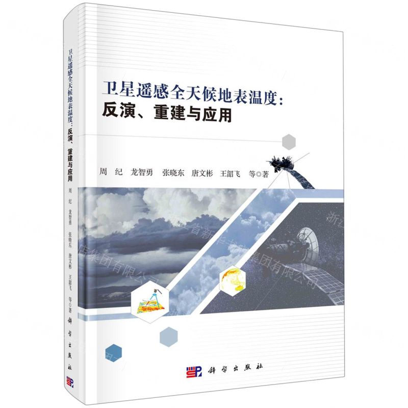 [N]卫星遥感全天候地表温度--反演重建与应用(精)-9787030707062