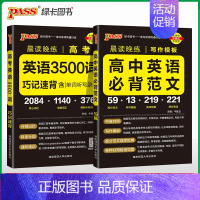 [2本]高考英语3500词+英语必背范文 高中通用 [正版]2025晨读晚练高考必背古诗文60篇75篇72篇64篇高中必