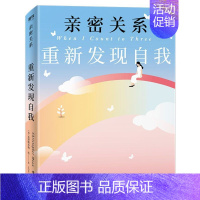 [正版]书店 书籍亲密关系(重新发现自我) 心理健康 保健养生图书