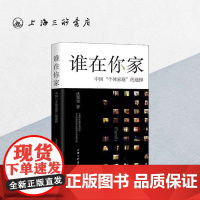 谁在你家:中国 个体家庭 的选择 沈奕斐 著 社会学爱情思维课爱情理念 父权制与资本主义 原生家庭书籍上海三联书店978