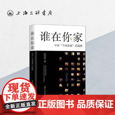 谁在你家:中国 个体家庭 的选择 沈奕斐 著 社会学爱情思维课爱情理念 父权制与资本主义 原生家庭书籍上海三联书店978