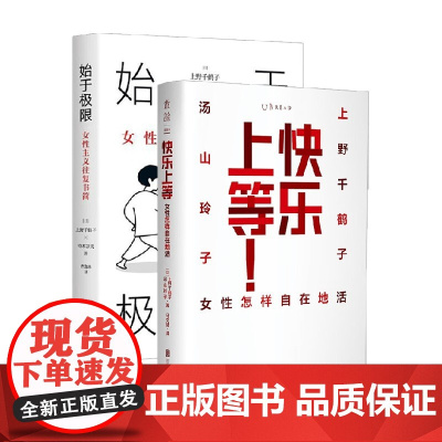 快乐上等+始于极限 上野千鹤子套装2册 上野千鹤子 著 社会科学