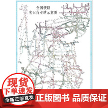 新版[2021版] 全国铁路客运营业站示意图(平装)171131529 中国铁道出版社