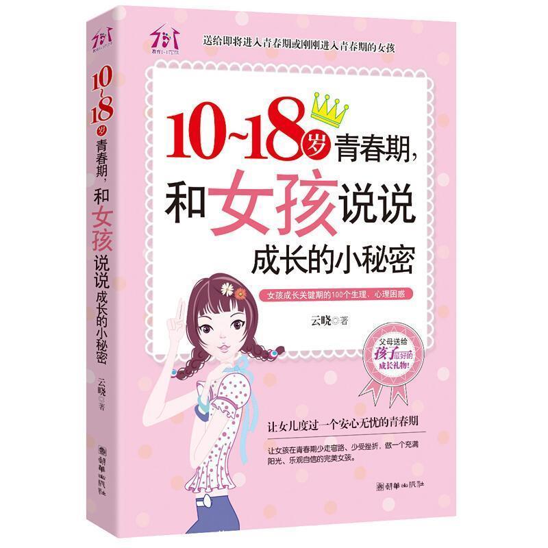 正版新书]10-18岁青春期,和女孩说说成长的小秘密云晓978750543