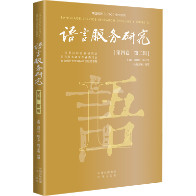 正版新书]语言服务研究(第四卷 第二辑)司显柱,陈义华 编9787500