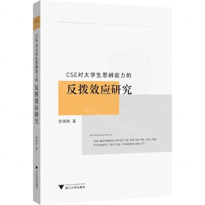 [N]CSE对大学生思辨能力的反拨效应研究-9787308224727