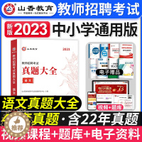 [醉染正版]山香2023年教师招聘考试真题大全语文小学中学教师考编制初高中教招45套真题天津浙江广州广东安徽江西山西云南
