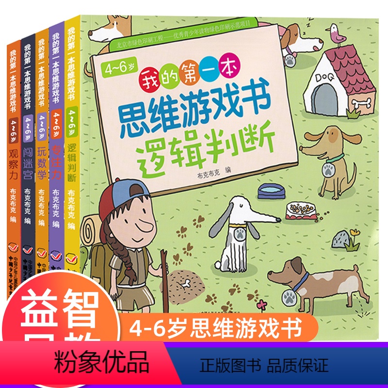 [正版]全4册 4~6岁我的思维游戏 找规律书数学思维专注力训练儿童3-4-5-6岁早教书玩数学逻辑判断观察力闯迷宫益