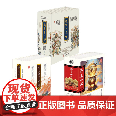 道学十三经+修真十书研究+全真七子集著研究 磁吸精装礼盒精心打造真诚奉献珍贵道家典籍系列 黄信阳作序 华龄出版社