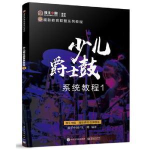 正版新书]少儿爵士鼓系统教程1(全彩)鼓手中国 著978712138895