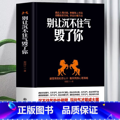 [正版] 别让沉不住气毁了你 为人处事之道的哲学 做人要有心机人际交往心理学沟通技巧情绪管理控制方法书 处世方略人情世