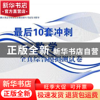 正版 数学:测试卷集:最后冲刺卷:2018 叶开进主编 漓江出版社 978