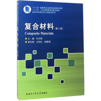 复合材料(第2版)