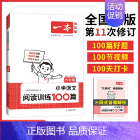 一本阅读训练100篇(语文) 小学四年级 [正版]2025新版一本阅读训练一百篇100篇小学一二年级三四五六年级上册下册