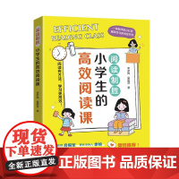 阅读制胜:小学生的高效阅读课高效阅读课作者深耕教学一线,凭借丰富经验专为小学生精心设计了一套高效实用的阅读方法与技能体系
