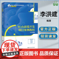 Web前端开发项目案例教程 李洪建 中国人民大学出版社 新编21世纪高等职业教育精品教材 电子与信息类