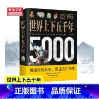 [正版]图解世界上下五千年5000年 学生版白话文完整 初中小学生青少年历史类书籍世界通史古代史世界史书经典史书 书籍