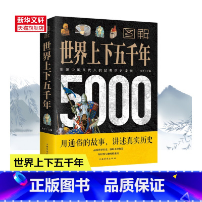 [正版]图解世界上下五千年5000年 学生版白话文完整 初中小学生青少年历史类书籍世界通史古代史世界史书经典史书 书籍