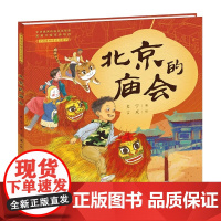 北京的庙会(精)/中国非物质文化遗产儿童绘本精装硬壳传统节日民俗习惯风俗活动幼儿早教启蒙3-4-5-6周幼儿园读物一年级