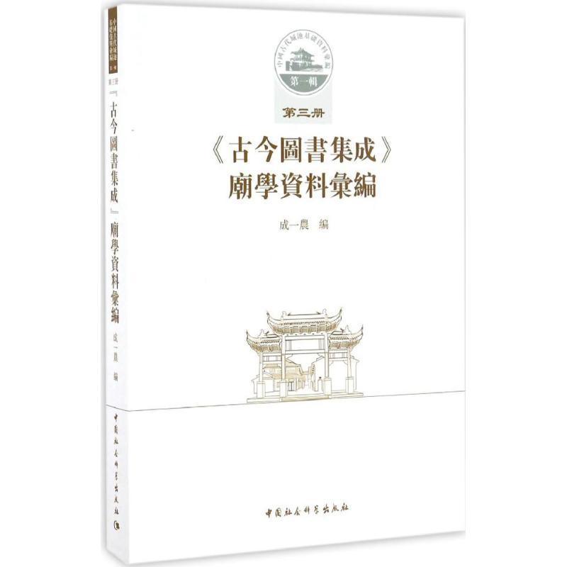 正版新书]《古今图书集成》庙学资料汇编成一农 编 著9787516189