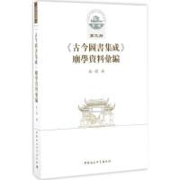 正版新书]《古今图书集成》庙学资料汇编成一农 编 著9787516189